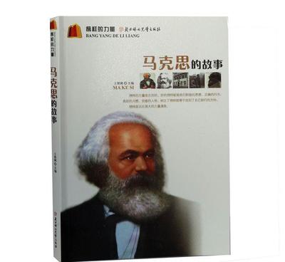 【榜樣的力量--馬克思的故事 王艷娥 北方婦女兒童出版社正版圖】?jī)r(jià)格_廠家_圖片 -