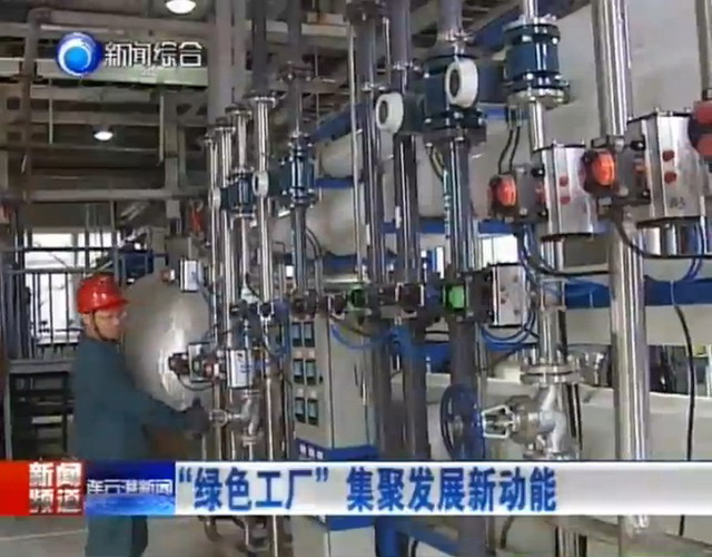 江蘇三吉利化工利用南工大膜技術(shù)來(lái)培育&ldquo;綠色工廠&rdquo;